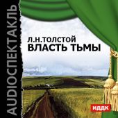 Власть тьмы (спектакль)