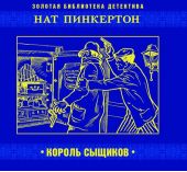 Нат Пинкертон – король сыщиков