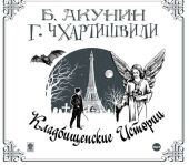 Кладбищенские истории