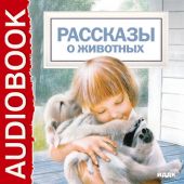 Рассказы о животных