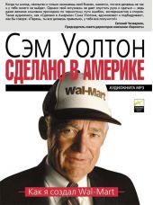 Сделано в Америке. Как я создал Wal-Mart