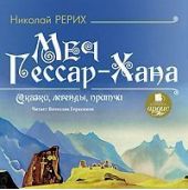 Меч Гессар-хана