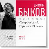 Лекция «Александр Твардовский. Теркин в 21 веке»