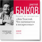 Лекция «Лев Толстой. Что начинается в воскресенье»