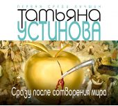 Сразу после сотворения мира