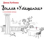 Вилла «Утешение»