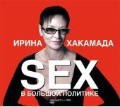 SEX в большой политике