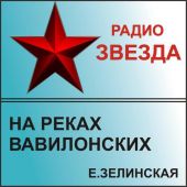 На реках Вавилонских