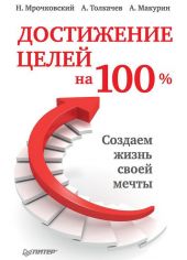 Достижение целей на 100%. Создаем жизнь своей мечты