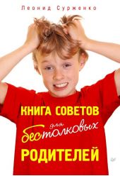 Книга советов для бестолковых родителей