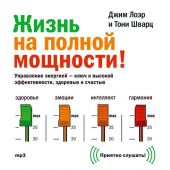 Жизнь на полной мощности. Управление энергией – ключ к высокой эффективности, здоровью и счастью