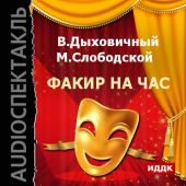 Факир на час (спектакль)