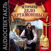 Дело Артамоновых (спектакль)