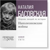 Наполеоновские войны