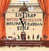 Пьесы. Lift Trap. Holidays Russian-Style. Hotel Detective / Пленники лифта. Отпуск по-русски. Детектив из отеля