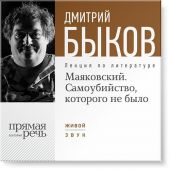 Лекция «Маяковский. Самоубийство, которого не было»