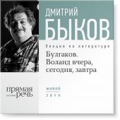 Лекция «Булгаков. Воланд вчера, сегодня, завтра»