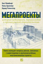 Мегапроекты: История недостроев, перерасходов и прочих рисков строительства