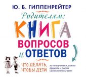 Родителям. Книга вопросов и ответов