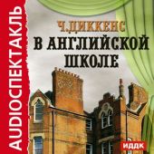 В английской школе. По мотивам «Николаса Никльби»