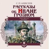 Рассказы об Иване Грозном