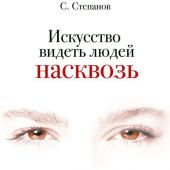 Искусство видеть людей насквозь