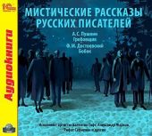 Мистические рассказы русских писателей. Выпуск 1