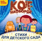 Кот-наоборот. Стихи для детей