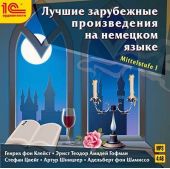 Лучшие зарубежные произведения на немецком языке. Уровень Mittelstufe I