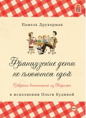 Французские дети не плюются едой. Секреты воспитания из Парижа