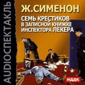 Семь крестиков в записной книжке инспектора Лекера (спектакль)