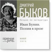 Лекция «Иван Бунин. Поэзия в прозе»