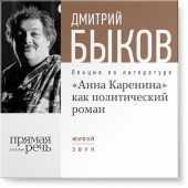 Лекция «„Анна Каренина“ как политический роман»