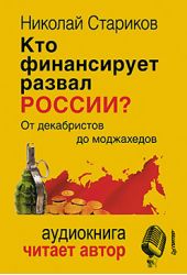 Кто финансирует развал России? От декабристов до моджахедов