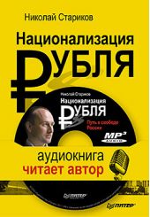 Национализация рубля – путь к свободе России