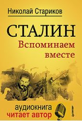 Сталин. Вспоминаем вместе