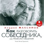 Как разговорить собеседника, или Ремесло общения