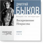 Лекция «Воскрешение Некрасова»