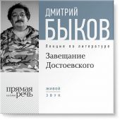 Лекция «Завещание Достоевского»