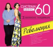 Система минус 60. Революция