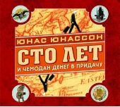 Сто лет и чемодан денег в придачу