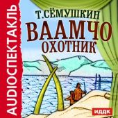 Ваамчо охотник (спектакль)