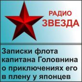 Записки флота капитана Головнина о приключениях его в плену у японцев