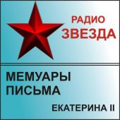 Мемуары, письма