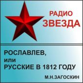 Рославлев, или Русские в 1812 году