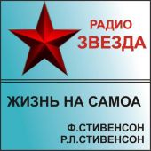 Жизнь на Самоа