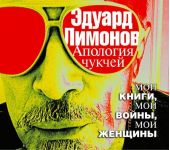 Апология чукчей. Мои книги, мои войны, мои женщины