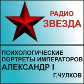 Психологические портреты императоров. Александр I