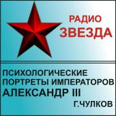 Психологические портреты императоров. Александр III