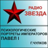 Психологические портреты императоров. Павел I